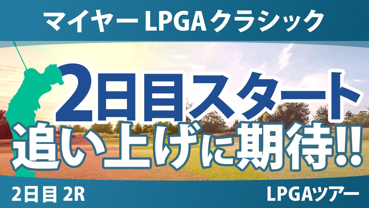 マイヤーLPGAクラシック 2日目 2R スタート!! 岩井明愛 渋野日向子 勝みなみ 畑岡奈紗 馬場咲希 吉田優利 山下美夢有 岩井千怜 古江彩佳 竹田麗央 西村優菜