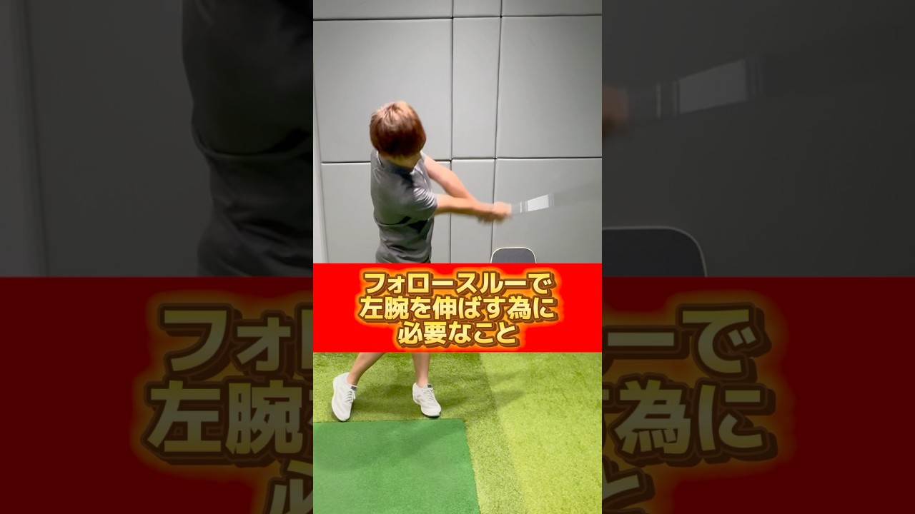 フォロースルーで左腕を伸ばす為に必要なこと‼️#ゴルフ #ゴルフスイング #ゴルフレッスン #golf #golfswing #golflesson #golflife