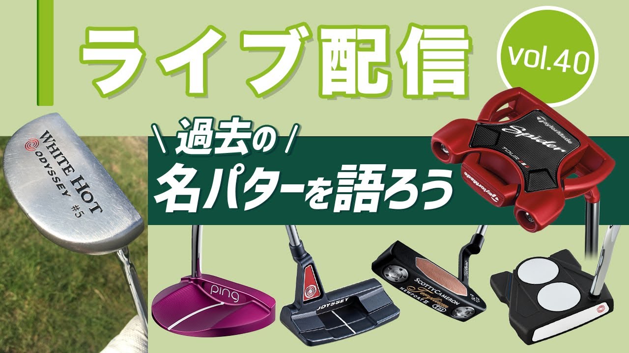 ライブ配信Vol.40　今でも使える！　過去の名パターを語ろう！　テーラーメイドのゼロトルク『SPIDER ZT』の詳細情報も解説！ 理事長杯優勝の話も