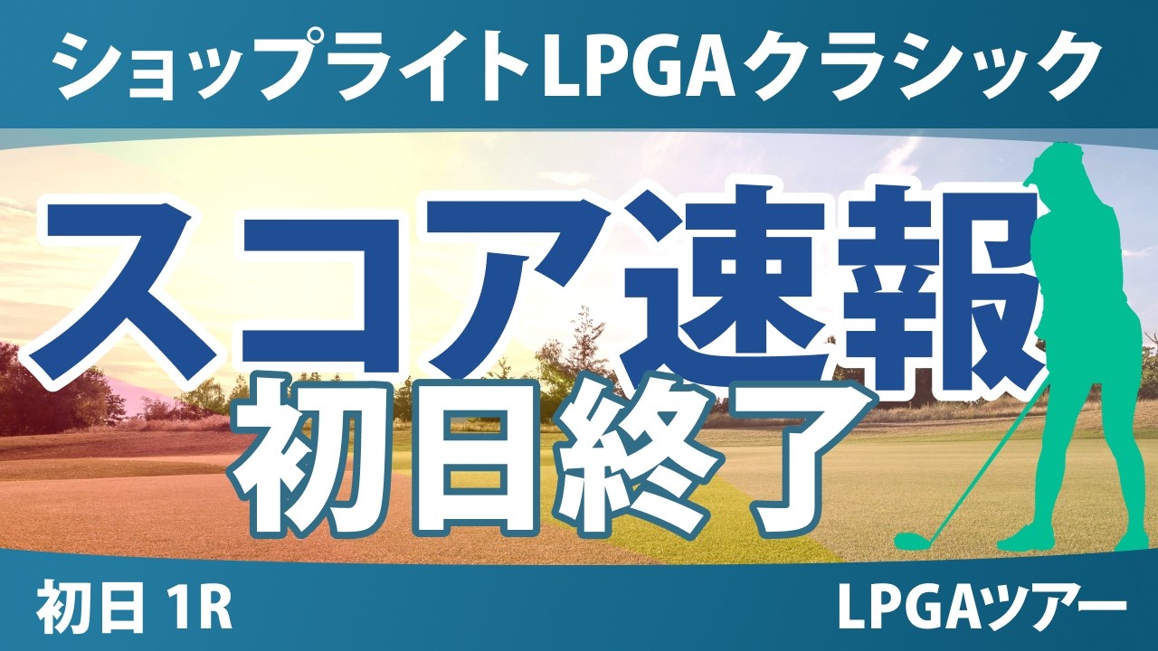 マイヤーLPGAクラシック 初日 1R 岩井明愛 渋野日向子 勝みなみ 畑岡奈紗 馬場咲希 吉田優利 山下美夢有 岩井千怜 古江彩佳 竹田麗央 西村優菜
