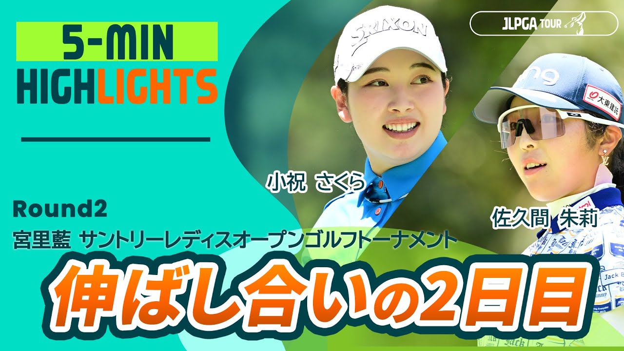 【5分ハイライト】宮里藍 サントリーレディスオープンゴルフトーナメント - Round2