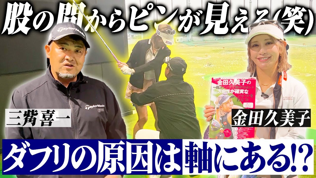 【女子プロゴルファー】ブレない軸を作りダフリを改善！不調の原因は意外なところに隠れている【金田久美子×三觜喜一】 #女子プロゴルファー #ゴルフ女子 #golf