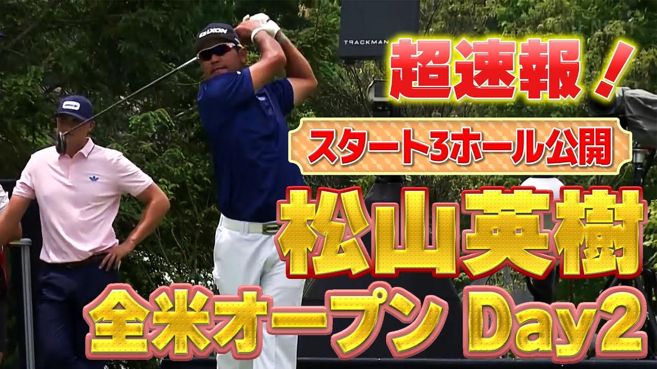 U-NEXT独占生配信中！松山英樹徹底マークチャンネル、全米オープンスタート3ホールを特別公開！予選突破&上位進出なるか⁈【特別公開】