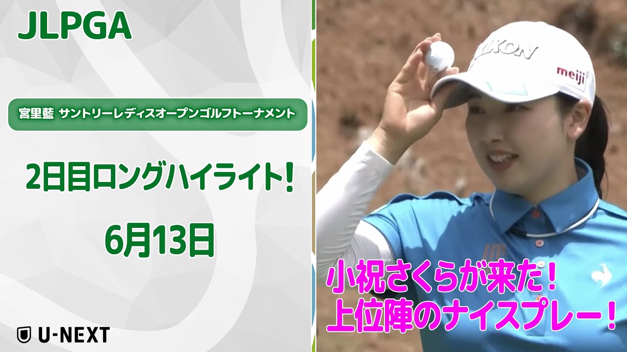 【速報ハイライト】宮里藍 サントリーレディスオープンゴルフトーナメント 2日目 上位陣のナイスプレー集！【ゴルフ】【U-NEXT】