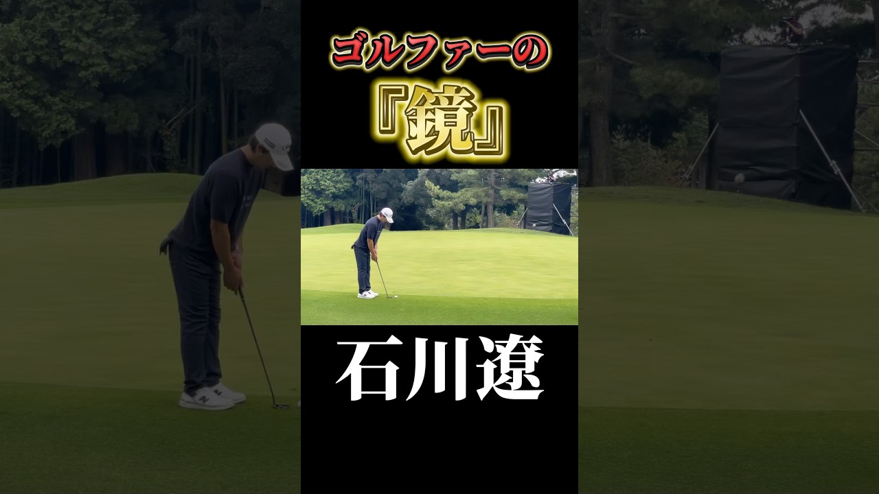 ゴルファーの鏡｜石川遼