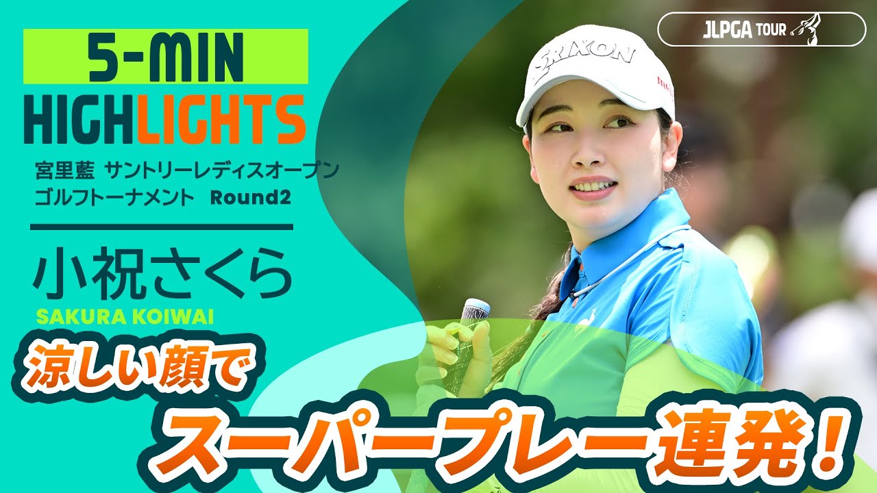 【小祝さくらハイライト】宮里藍 サントリーレディスオープンゴルフトーナメント - Round2