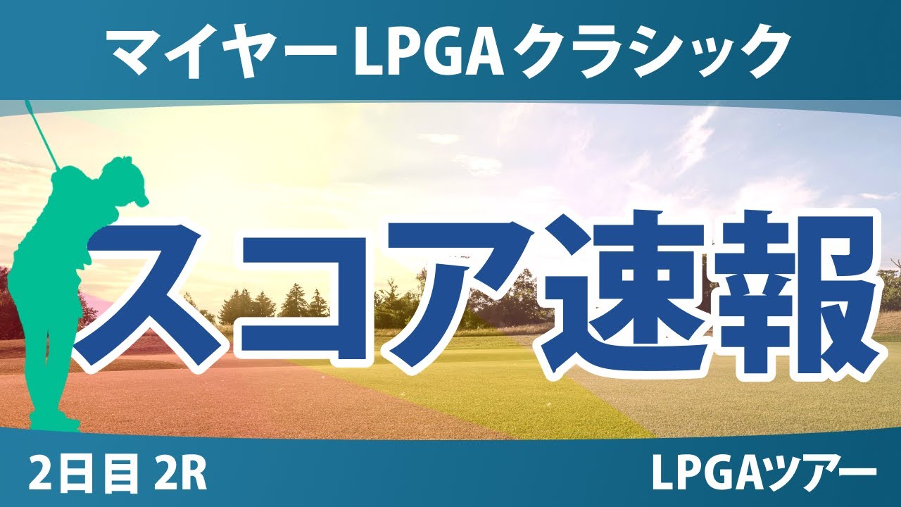 マイヤーLPGAクラシック 2日目 2R スコア速報 岩井明愛 渋野日向子 勝みなみ 畑岡奈紗 吉田優利 馬場咲希 山下美夢有 古江彩佳 竹田麗央 岩井千怜 西村優菜