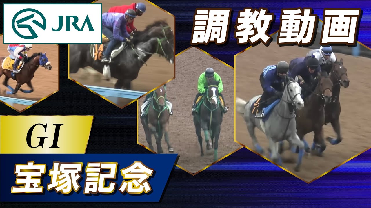 【調教動画】2025年 宝塚記念｜JRA公式