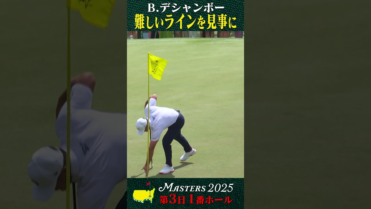 【マスターズ】B.デシャンボー 難しいラインを見事にカップイン【第3日 1番ホール】