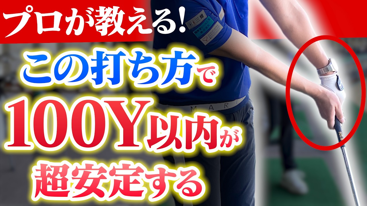 【100Y以内の精度が劇的UP！】DaichiゴルフTVが教えるアプローチ安定法｜プロとアマの決定的な違いとは？
