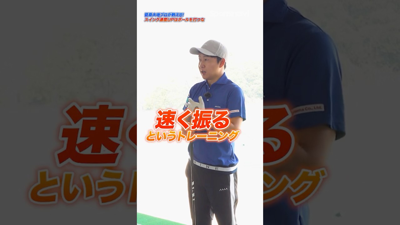 スイング速度上げるならボールを打つな!! DaichiゴルフTVが教える飛距離アップのための速く振るトレーニング‼︎ #ゴルフ #ゴルフレッスン #ドライバー