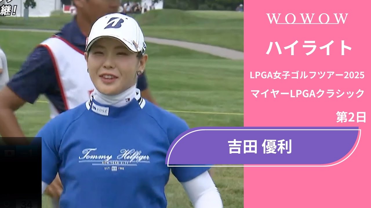吉田 優利 第2日 ショートハイライト／マイヤーLPGAクラシック2025【WOWOW】