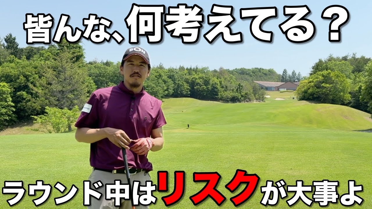 ゴルフをしている時、皆さんは何を1番に考えますか？【#3 4月マイゴルフ予約】