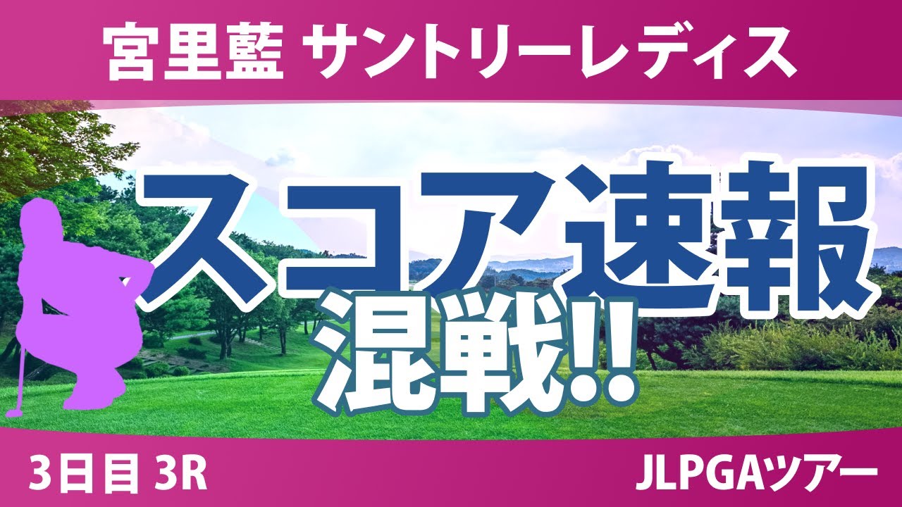 宮里藍 サントリーレディス 3日目 3R スコア速報 神谷そら 小祝さくら 高橋彩華 河本結 佐久間朱莉 菅沼菜々 青木瀬令奈 桑木志帆 川﨑春花 ｾｷﾕｳﾃｨﾝ 宮田成華 尾関彩美悠