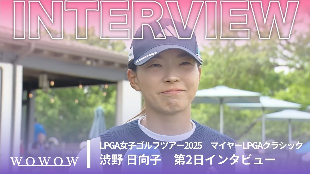渋野 日向子 第2日終了後インタビュー／マイヤーLPGAクラシック2025【WOWOW】