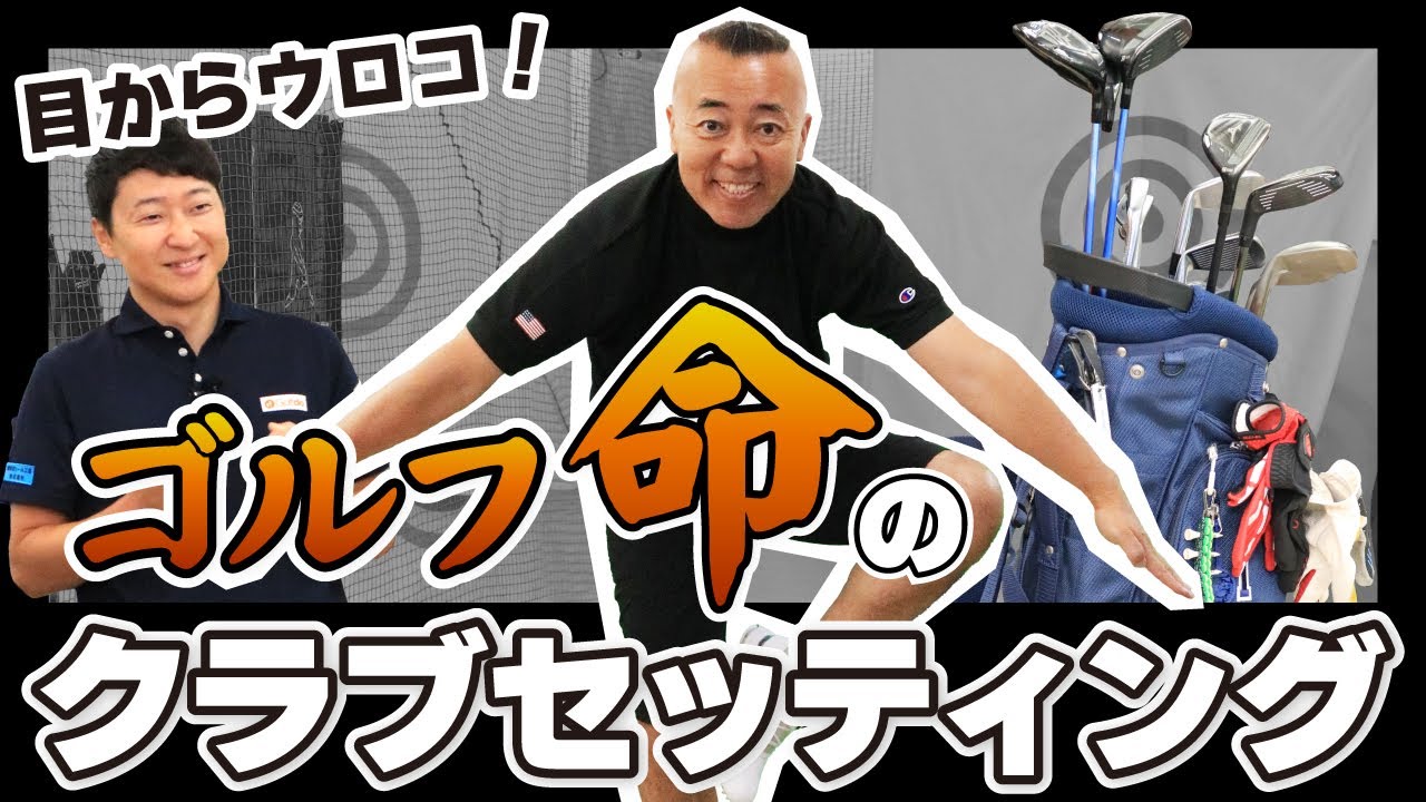 【50代必見！】こだわりがすごい！ゴルゴ松本のクラブセッティング徹底紹介！