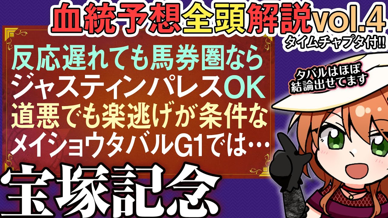 宝塚記念2025 メイショウタバルの血統の結論はコレ！3歳春から長距離ではないとした理由も 全馬解説vol.4 #四条大学血統ゼミ🏇🧬