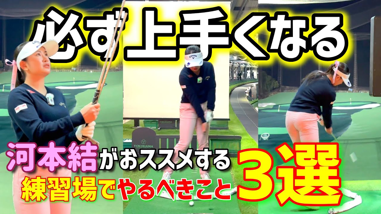 ゴルフが上達する練習法3選！練習場では必ずやってほしいことを教えます！【ゴルフレッスン】