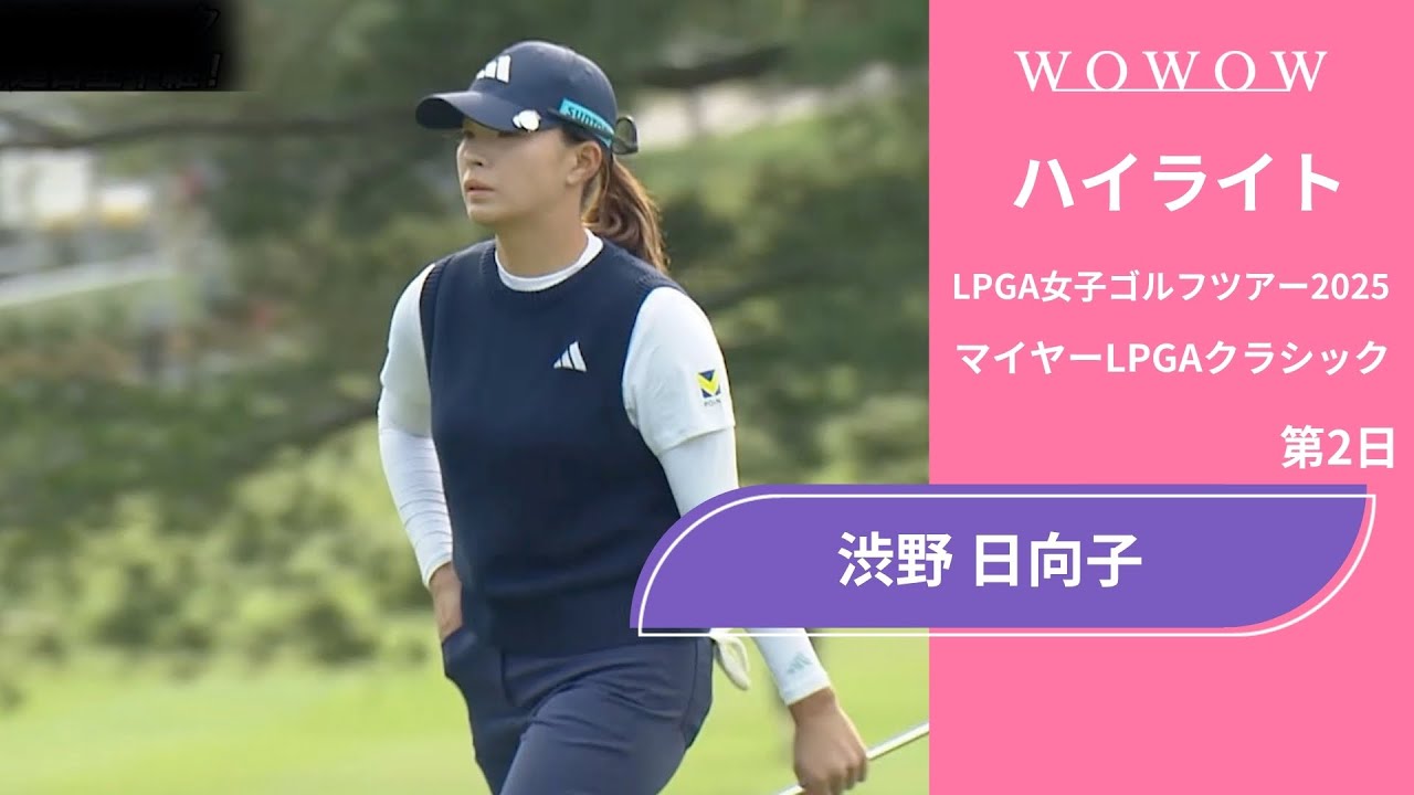 渋野 日向子 第2日 ショートハイライト／マイヤーLPGAクラシック2025【WOWOW】
