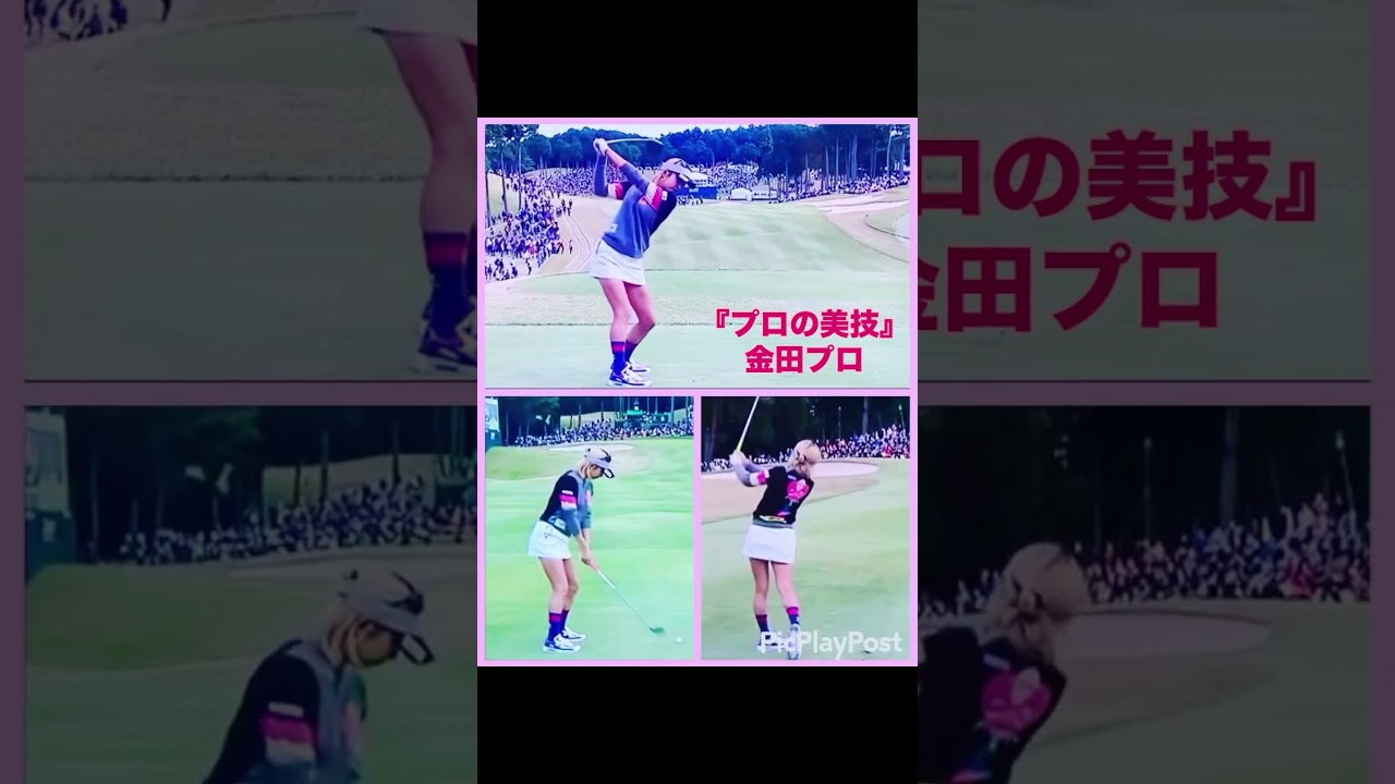 【ゴルフの美技】金田久美子プロ 優勝の裏に隠された“魅せるショット”✨｜The Art of Golf: Kumiko Kaneda's Winning Style #golf #ゴルフ好き