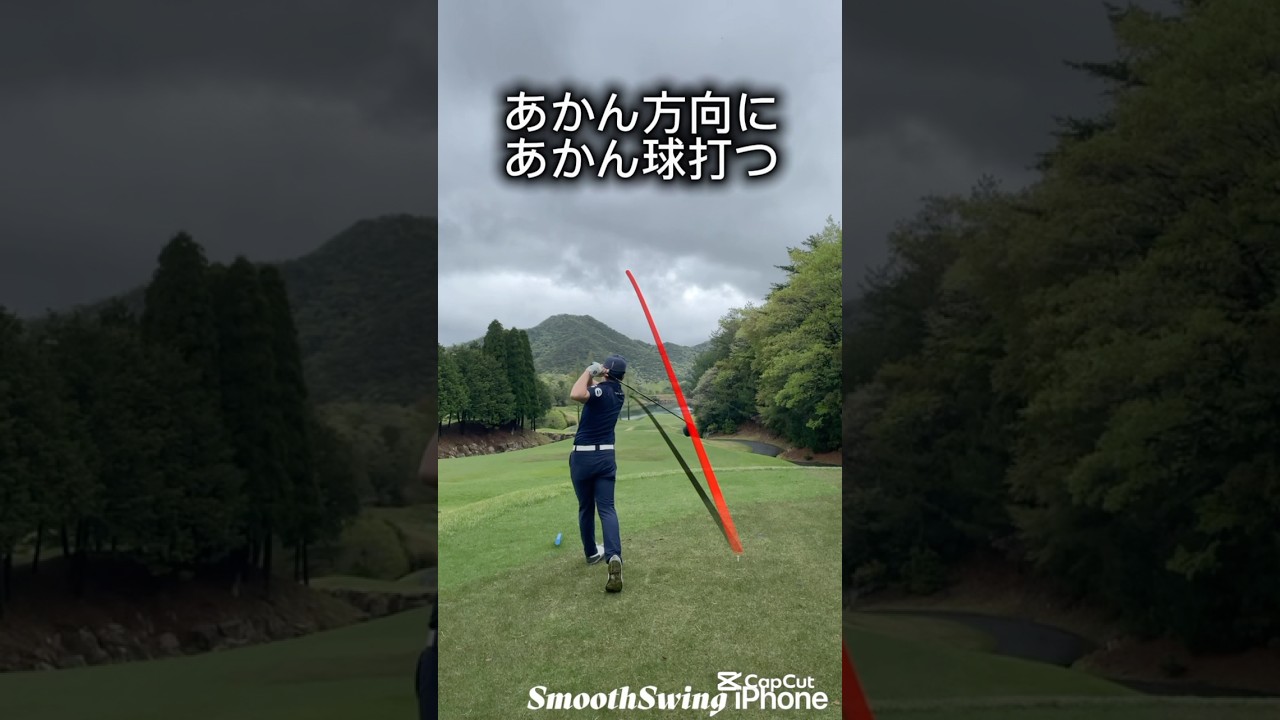 なんでそっちに打つ！？お決まりのOBスタイル　#ゴルフ #ゴルフ女子 #ゴルフレッスン #ゴルフスイング #golf #shorts