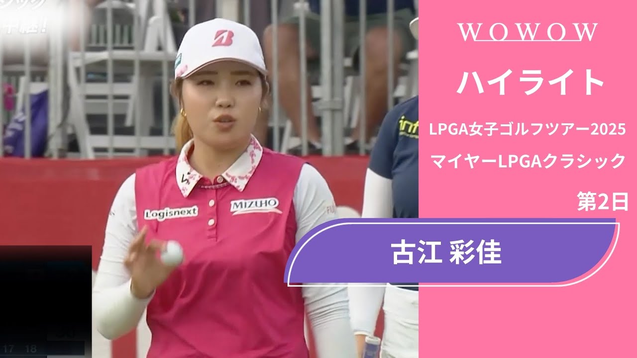 古江 彩佳 第2日 ショートハイライト／マイヤーLPGAクラシック2025【WOWOW】