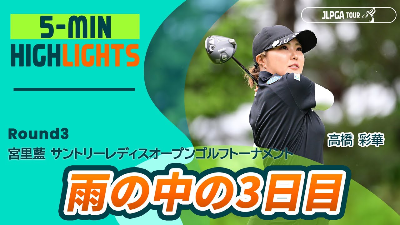 【5分ハイライト】宮里藍 サントリーレディスオープンゴルフトーナメント - Round3