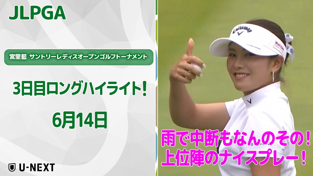 【速報ハイライト】宮里藍 サントリーレディスオープンゴルフトーナメント 3日目 上位陣のナイスプレー集！【ゴルフ】【U-NEXT】
