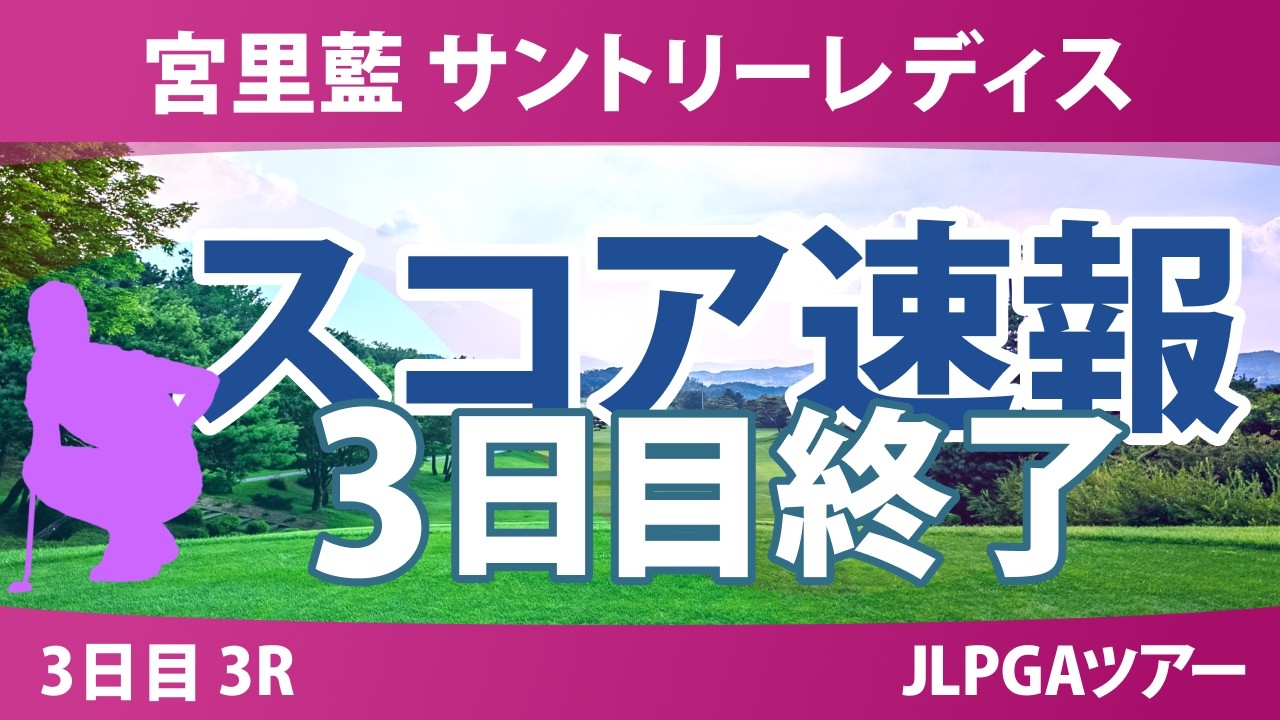 宮里藍 サントリーレディス 3日目 3R 高橋彩華 佐久間朱莉 河本結 神谷そら 小祝さくら 川﨑春花 山内日菜子 宮田成華 政田夢乃 泉田琴菜