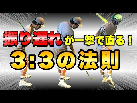 【スライス劇減】すぐにできるようになる3:3の法則！2:3で振るから振り遅れてスライスするんです！