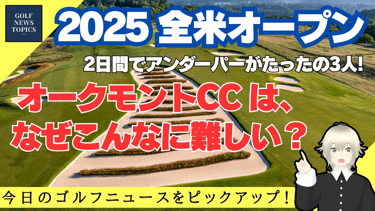 「全米オープン」2日目、アンダーパーはたったの3人！ 開催コースのオークモントカントリークラブは、なぜこんなに難しい？／ ショットイップスを克服した田中秀道が男子シニアで首位！【2025/06/14】