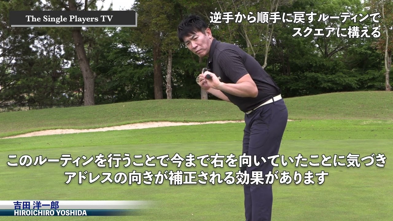 目標にスクエアに立つためのパッティングルーティン　リッキーファウラーも取り入れたクロスハンドグリップからノーマルグリップに変える打つ前のちょっとしたルーティンで肩の高さを揃えてスクエアに構える