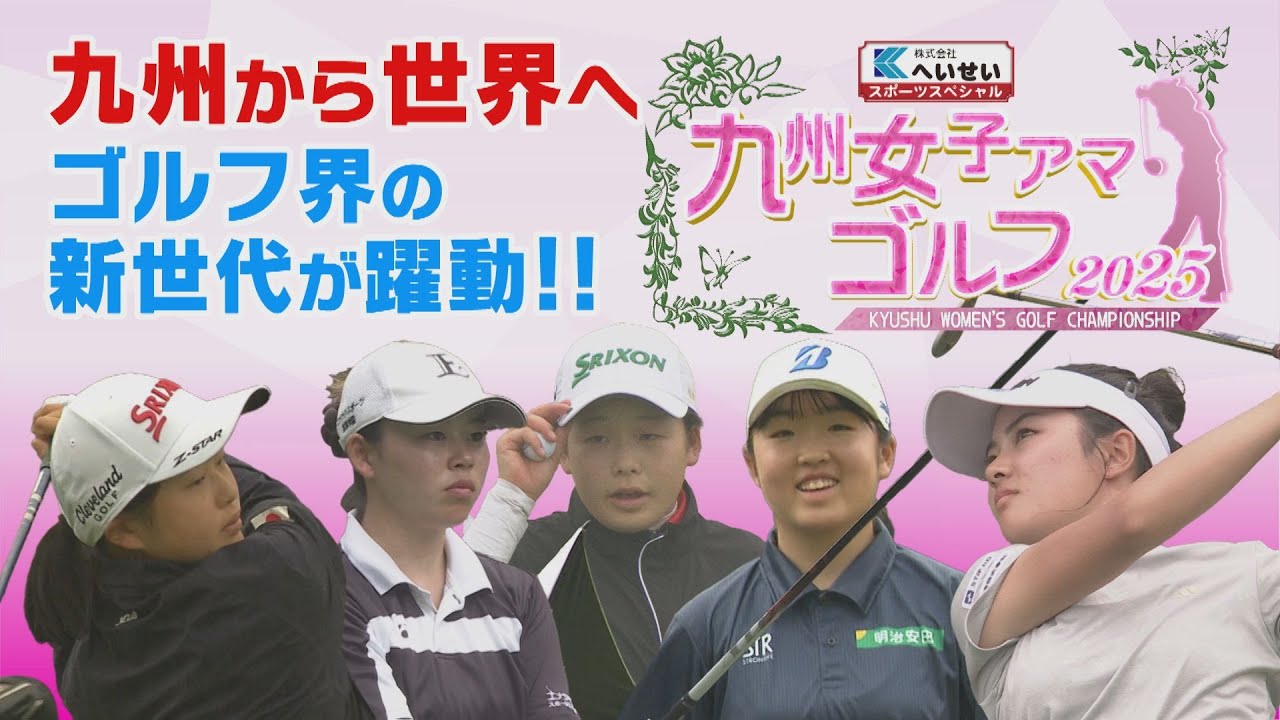 九州女子アマゴルフ2025　九州から世界へ…ゴルフ界のスター候補が集結！今年は芥屋ゴルフ倶楽部（糸島市）
