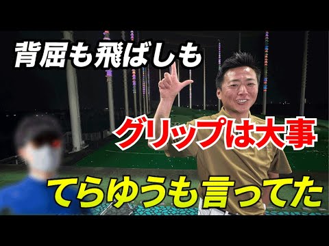 てらゆうも言ってた！グリップが良くないとゴルフはできない