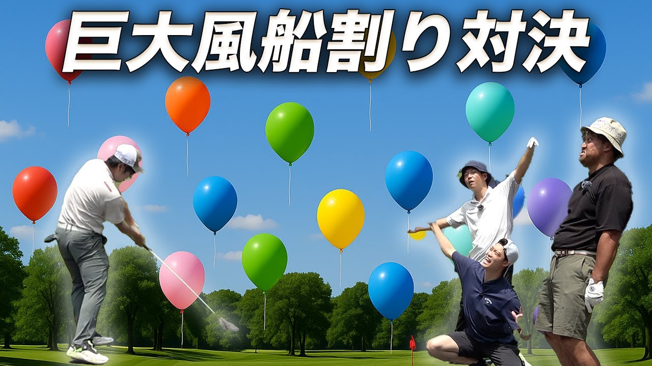 巨大風船割りバトル　presented by CHALKLESS