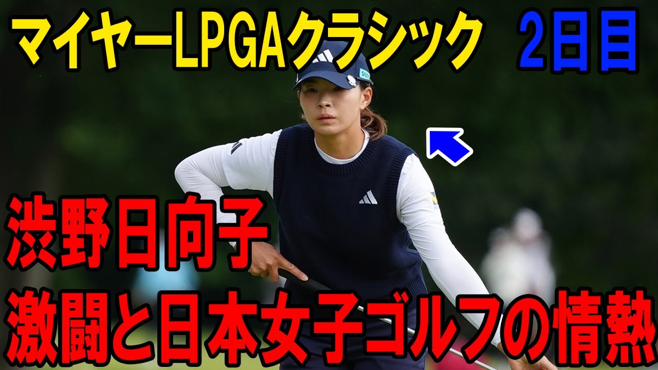 渋野日向子が逆境を跳ね返す！マイヤーLPGAクラシックでの感動の戦いを完全解説！