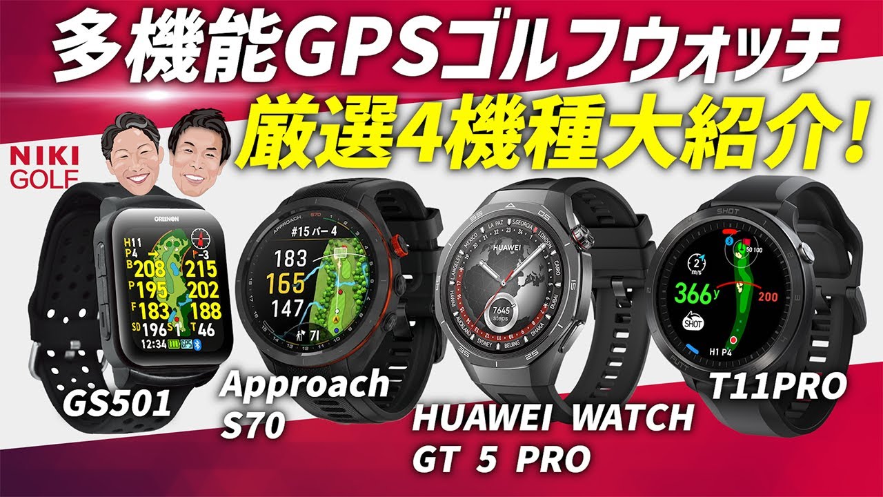 【GPSゴルフウォッチ】厳選！多機能4モデルを徹底比較！