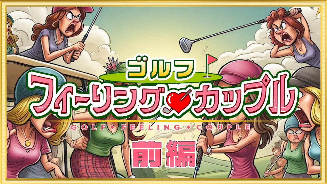 ゴルフフィーリングカップル　前編
