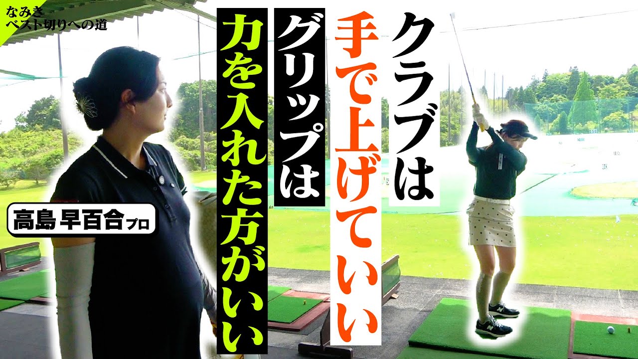 【感覚】ゴルフでよく言う「手上げはダメ」「グリップは緩く」について【高島早百合プロ】