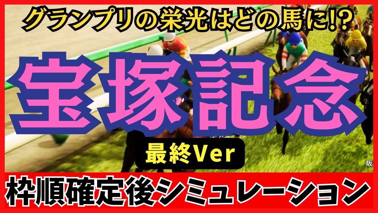 【宝塚記念2025】枠順確定後シミュレーション【最終Ver.】馬場悪化で勢力図が激変！“適性”が勝敗を分ける