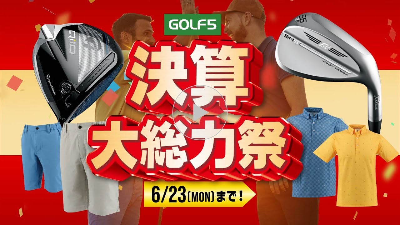 【6/23(月)まで】ゴルフ5 決算大総力祭SALE開催！