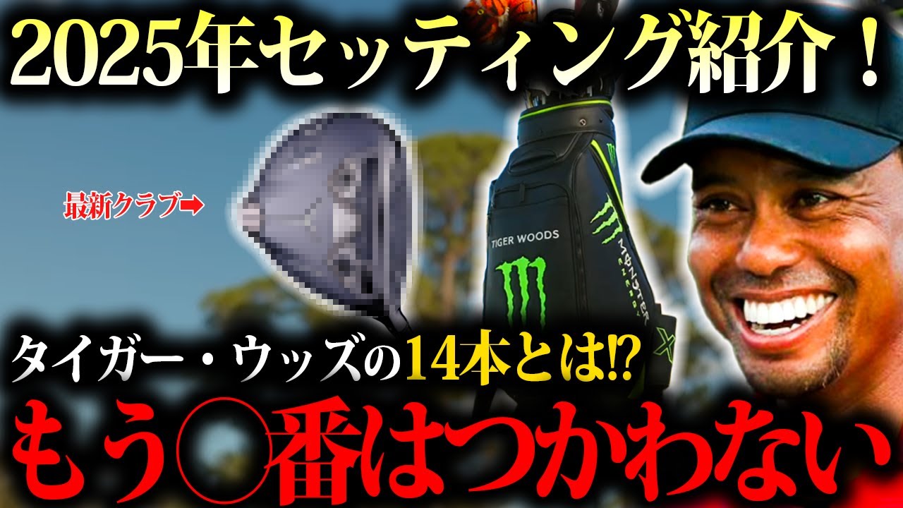 【クラブ紹介】タイガーウッズ最新クラブセッティングを紹介！？あの番手を抜いた理由とは？？