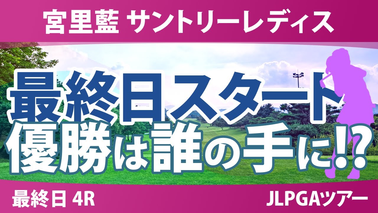 宮里藍 サントリーレディス 最終日 4R スタート!! 高橋彩華 佐久間朱莉 河本結 神谷そら 岡山絵里 小祝さくら