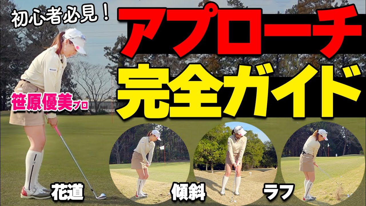 もう迷わない！花道・ラフ・傾斜…あらゆる状況のアプローチ完全ガイド【ゴルファボ】【笹原優美】