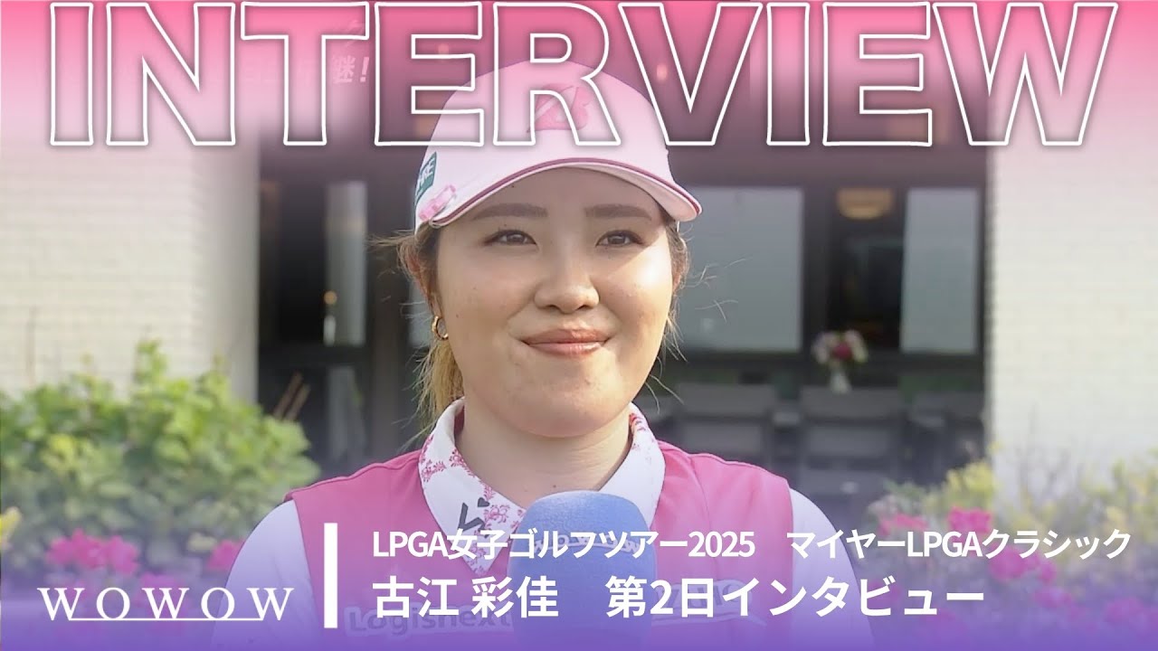 古江 彩佳 第2日終了後インタビュー／マイヤーLPGAクラシック2025【WOWOW】