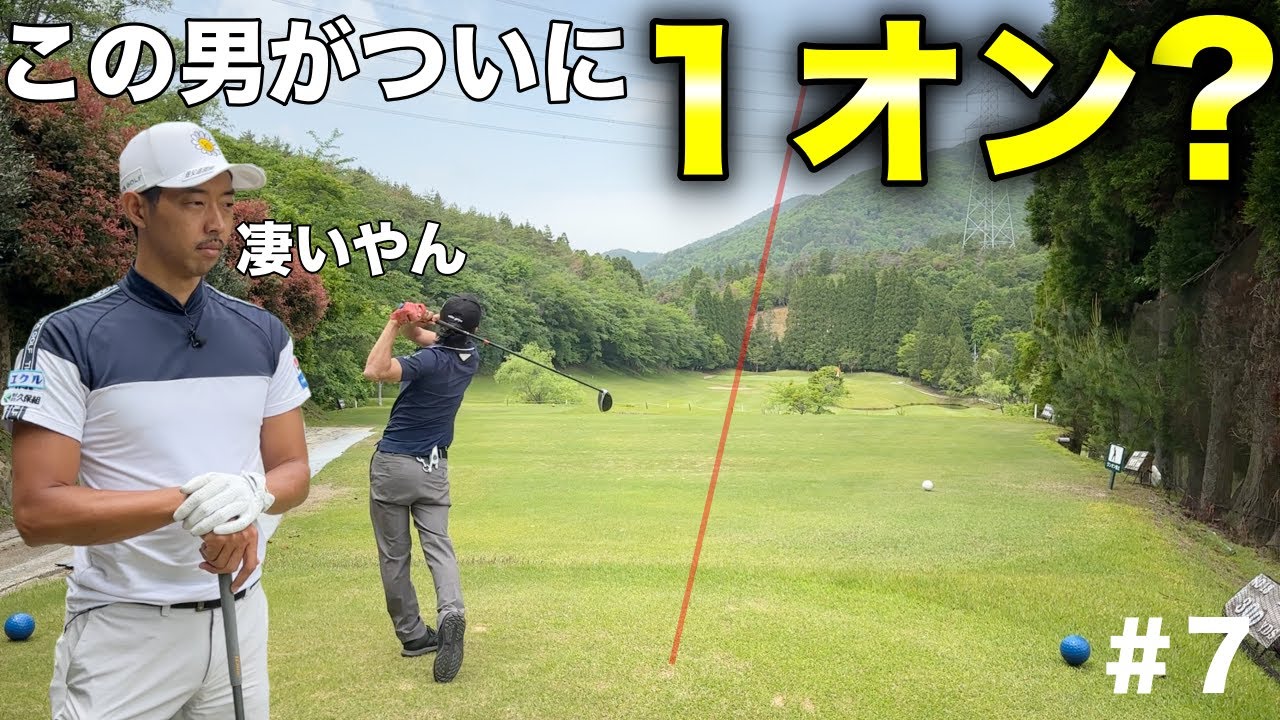 マン振りでもしかしたら飛距離252yの男が夢の１オンするかも！【#7 加舎の里カントリー】