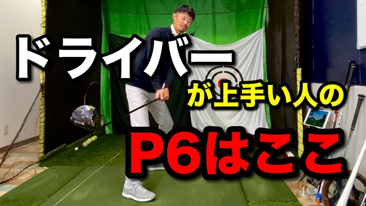【ドライバーとアイアンの決定的な違い】ドライバーが得意になるP6のポジションについて【ゴルフスイング物理学】