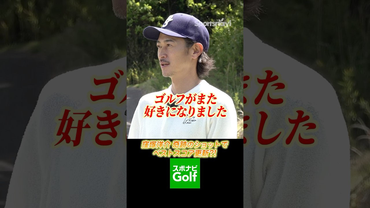 窪塚洋介が語る！ゴルフがもっと好きになった"奇跡の一打"とは？#ゴルフ #ゴルフ好き #窪塚洋介