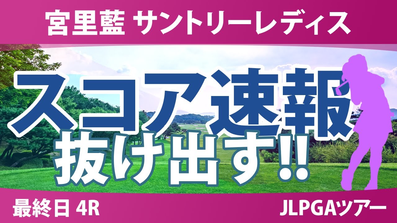 宮里藍 サントリーレディス 最終日 4R スコア速報 高橋彩華 神谷そら 河本結 佐久間朱莉 小祝さくら 鈴木愛 菅沼菜々 安田祐香 政田夢乃 川﨑春花 荒木優奈 櫻井心那