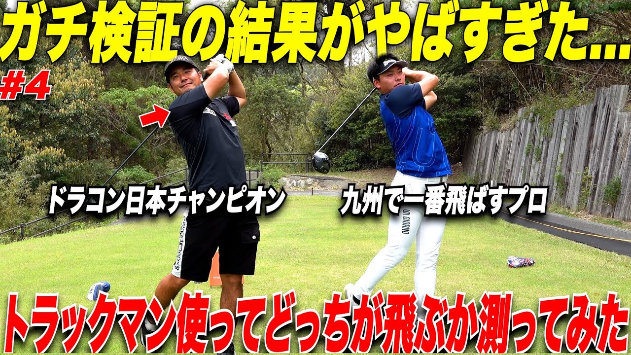 【ガチ検証】本コースで高性能弾道測定器トラックマンを使って飛距離を測ってみたらプロとドラコンチャンピオンの数値が凄いことになったwwww